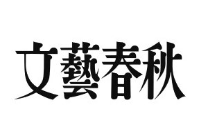 1day_3文藝春秋様ロゴ（正式）.jpg