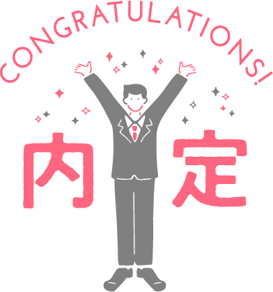 内定!