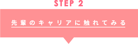 STEP2 先輩のキャリアに触れてみる