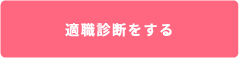 適職診断をする