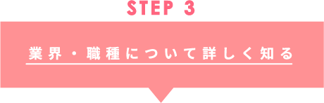 STEP3 業界・職種について詳しく知る