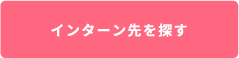 インターン先を探す