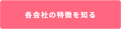 各会社の特徴を知る