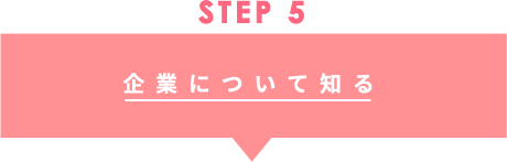 STEP5 企業について知る