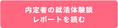 内定者の就職体験談、インタビューを読む