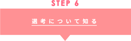 STEP6 選考について知る