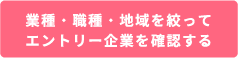 業種・職種・地域を絞って、エントリー企業を確認する