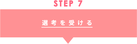 STEP7 選考を受ける