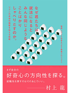 なぜ君たちは就活になるとみんな同じようなことばかりしゃべりだすのか。