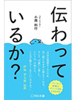 伝わっているか？