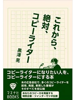 これから、絶対、コピーライター