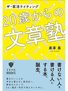 ザ・就活ライティング　20歳からの文章塾