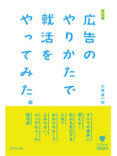 改訂版 広告のやりかたで就活をやってみた。