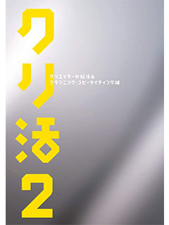 クリ活2クリエイターの就活本～プランニング・コピーライティング編～