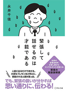 緊張して話せるのは才能である