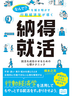 なんで？を解き明かす行動経済学が導く 納得就活～就活を成功させるための心理テクニック～