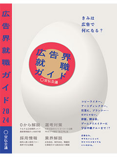 広告界就職ガイド2024