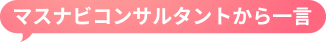 マスナビコンサルタントから一言