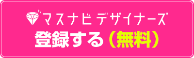 マスナビデザイナーズに登録する（無料）