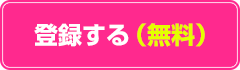 登録する（無料）