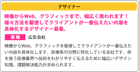 ［デザイナー］映像からWeb、グラフィックまで、幅広く携われます！様々方法を駆使してクライアントが一番伝えたい内容を具体化するデザイナー募集。