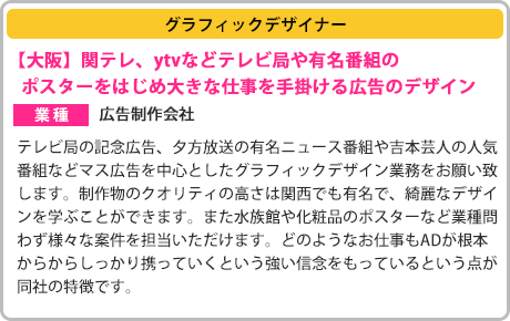 ［グラフィックデザイナー］【大阪】関テレ、ytvなどテレビ局や有名番組のポスターをはじめ大きな仕事を手掛ける広告のデザイン