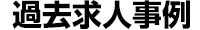 過去求人事例