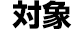 対象