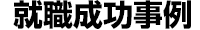 就職成功事例