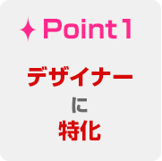 Point1 デザイナーに特化