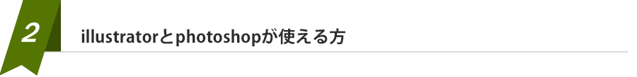 illustratorとphotoshopが使える方