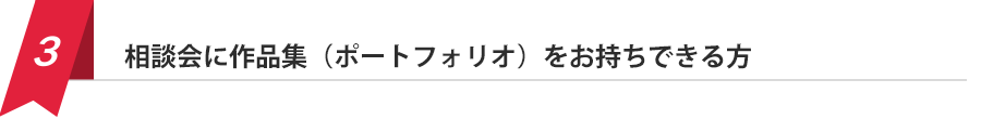 相談会に作品集（ポートフォリオ）をお持ちできる方