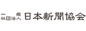 一般社団法人 日本新聞協会