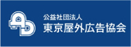 公益社団法人 東京屋外広告協会