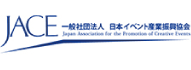 一般社団法人 日本イベント産業振興協会