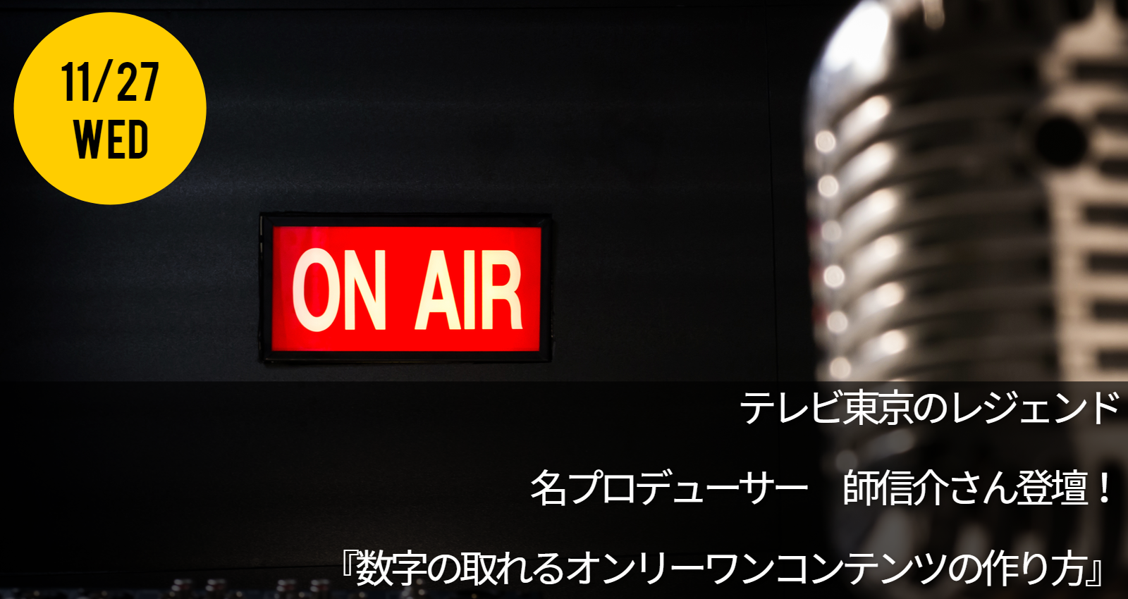 東京 テレビ東京のレジェンド 名プロデューサー師信介さん登壇 テレビの仕事 数字の取れるオンリーワンコンテンツの作り方 Information 未来 をもっと面白く マスナビ