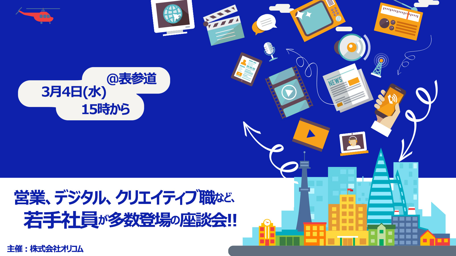 東京 独立系で独自の強みを持つ総合広告会社オリコム 広告業界研究 座談会 Information 未来をもっと面白く マスナビ
