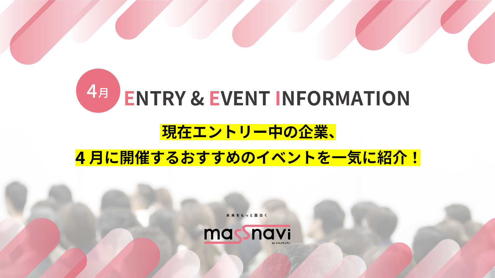 4月 イベント情報まとめ Information 未来をもっと面白く マスナビ