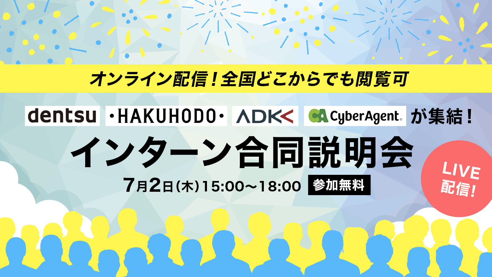 大好評につき増枠 電通 博報堂 Adk サイバーエージェント集結 インターンシップ合同説明会 Information 未来をもっと面白く マスナビ