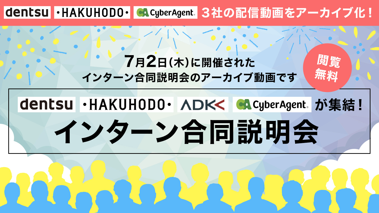 アーカイブ閲覧可 電通 博報堂 サイバーエージェント インターンシップ合同説明会 Information 未来をもっと面白く マスナビ