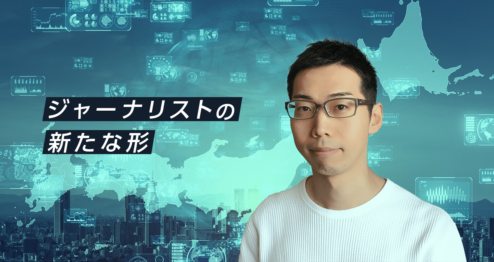 データへの好奇心が、新たなキャリアを切り拓いた/ 「東洋経済オンライン」編集部 データジャーナリスト 荻原和樹さん