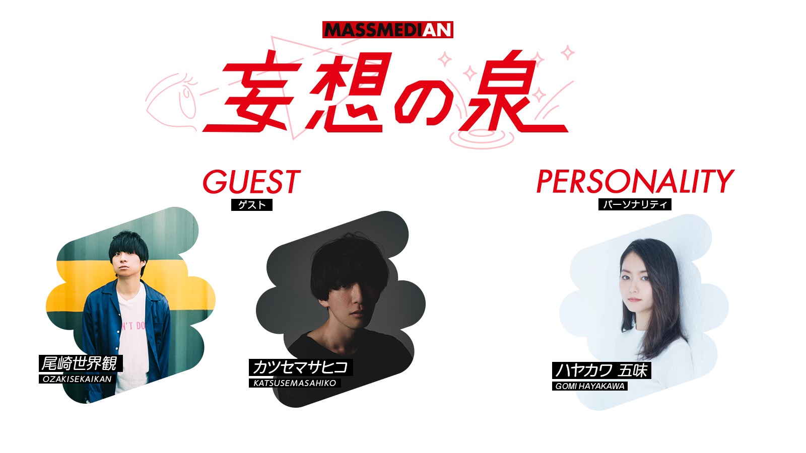 マスナビ生限定 クリープハイプ尾崎世界観 さん 小説家カツセマサヒコさん 起業家ハヤカワ五味さんラジオ公開収録 Information 未来をもっと面白く マスナビ