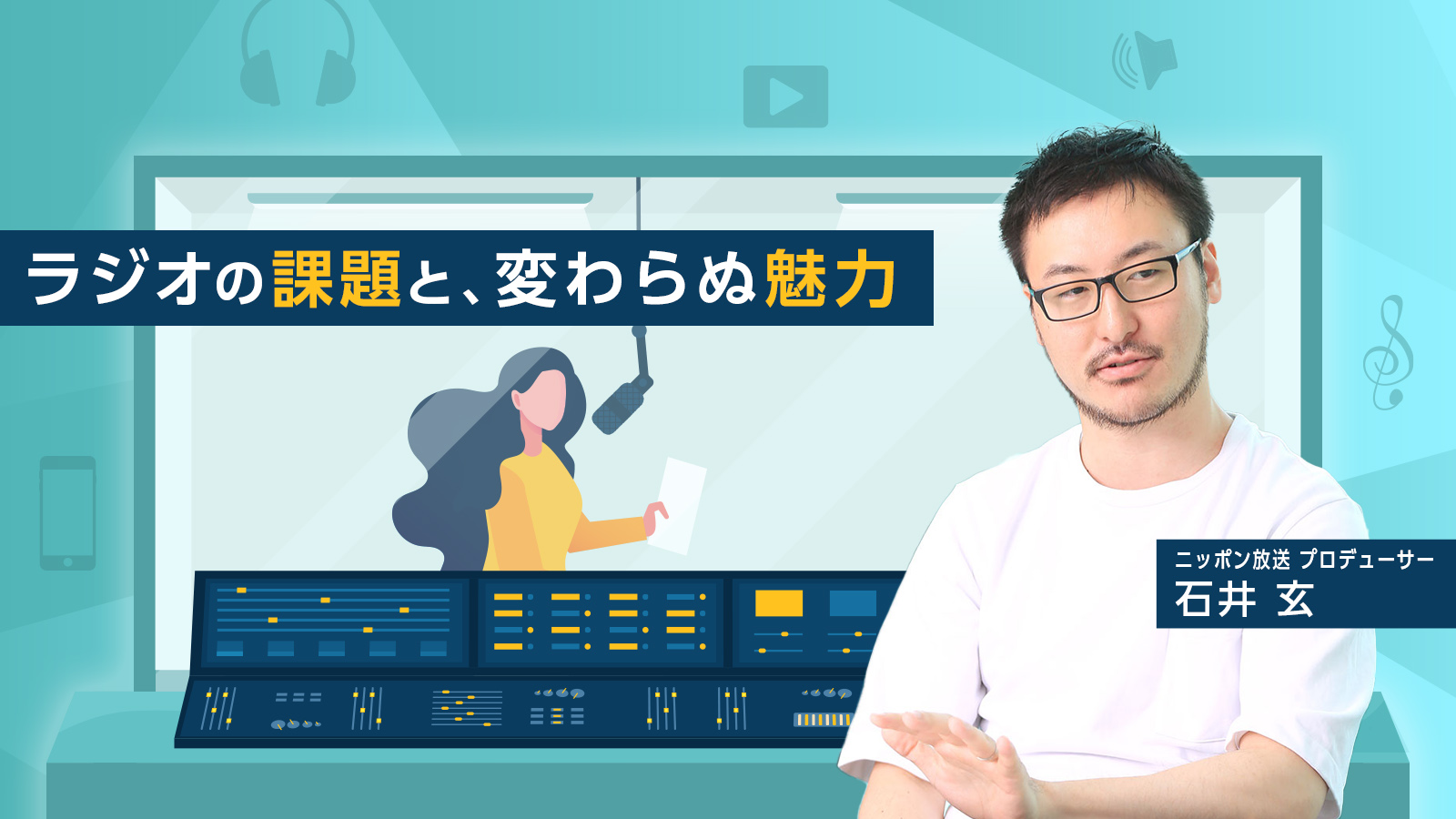 ニッポン放送プロデューサーが語る、メディアの変化とラジオのこれから/ニッポン放送 エンターテインメント開発部 プロデューサー 石井玄さん