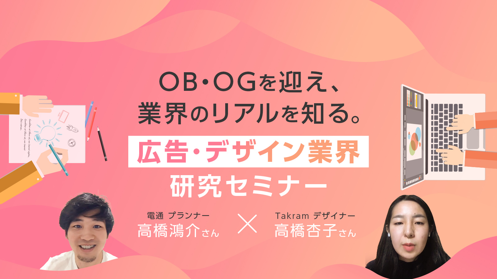 OB・OGを迎え、業界のリアルを知る。広告・デザイン業界研究セミナー〈イベントレポート〉