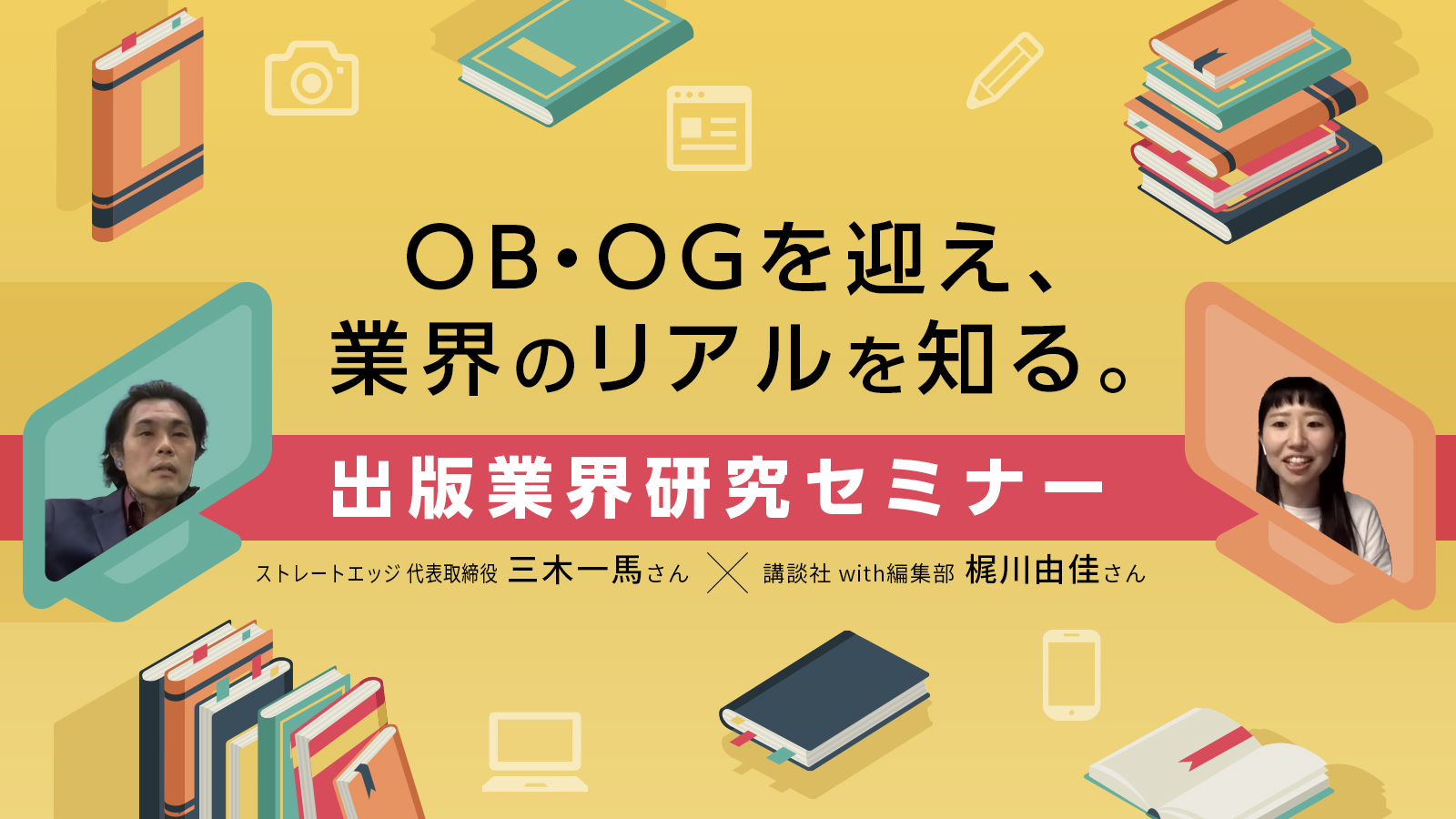 OB・OGを迎え、業界のリアルを知る。出版業界研究セミナー〈イベントレポート〉