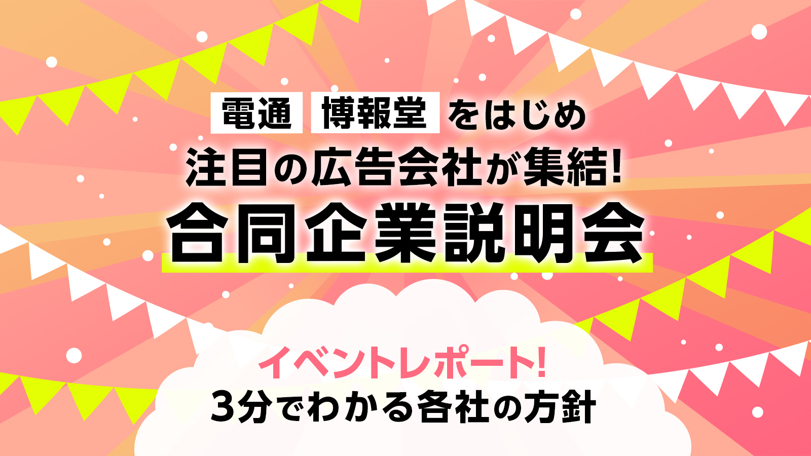 電通・博報堂など広告業界で活躍する6社が集合！ オンライン合同企業説明会〈イベントレポート〉