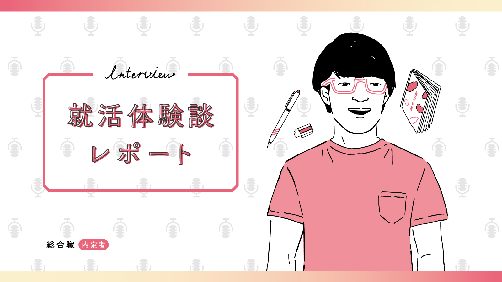 選考対策も広告づくりと同じ。視点を変えて自分だけの答えを見つけて／大手広告会社 総合職内定 国公立大学　Aさん〈就活体験談レポート〉