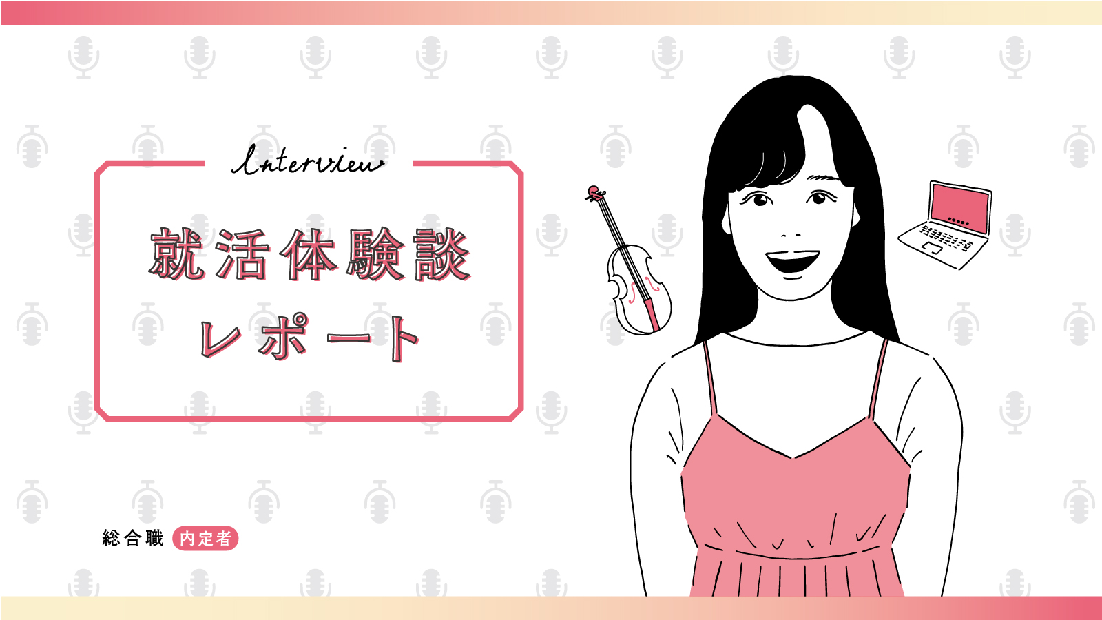 広告にしかできない人の心の動かし方がある/ADKホールディングス 総合職内定 早稲田大学 Bさん〈就活体験談レポート〉