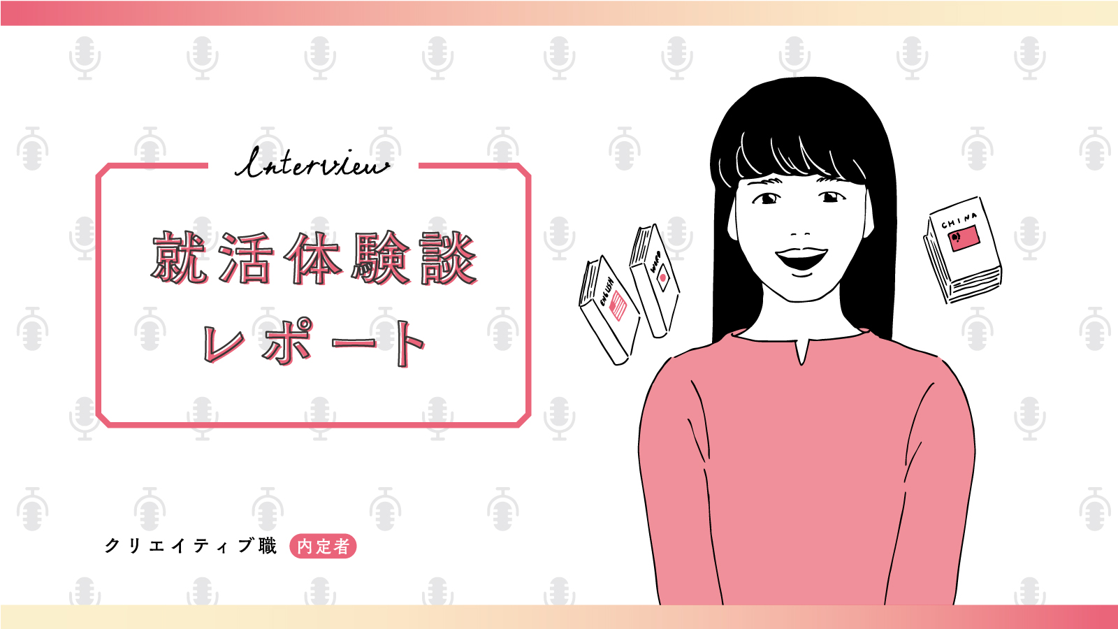 選考では自分をどのように見せたいかを考えて。コロナ禍による新しい就活様式もフル活用/大手広告会社 クリエイティブ職内定 私立美術大学 Cさん〈就活体験談レポート〉