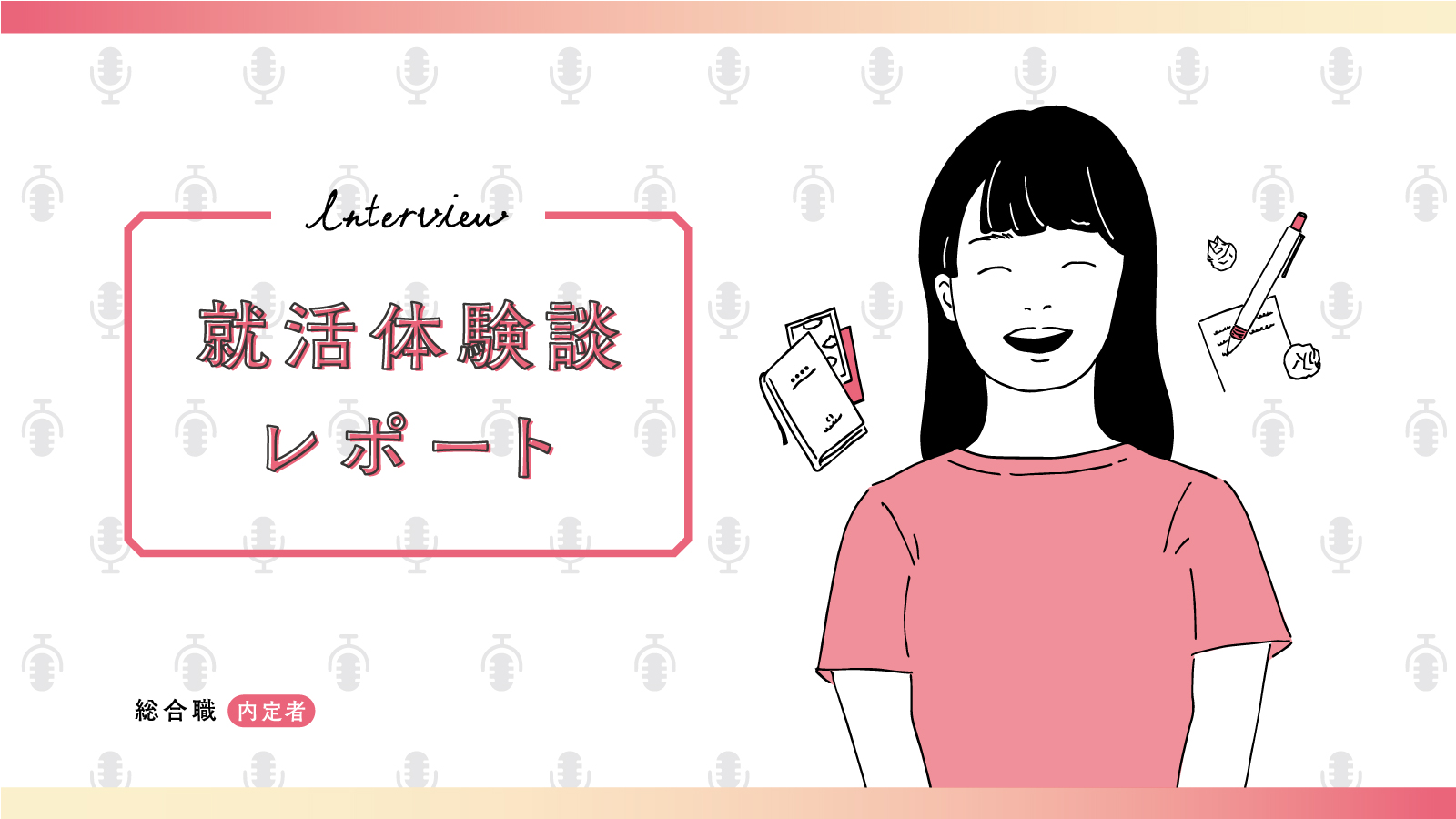 就活は優劣を決める場所じゃない、自分だけのやり方で個性を伝えよう/株式会社大広/大広WEDO 総合職内定 日本大学 Eさん〈就活体験談レポート〉